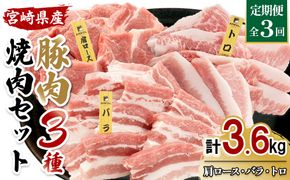 宮崎県産 豚肉 焼肉セット 3.6kg (1.2kg × 3回 定期便) 肩ロース・バラ・豚トロ 各400g 真空パック 200g×6袋 冷凍 国産