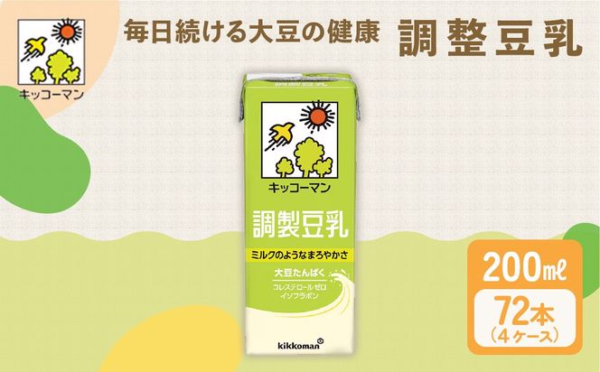 キッコーマン 調製豆乳 200ml 72本セット 200ml 4ケースセット｜飲料 ドリンク 豆乳飲料 飲み物 ノンコレステロール ※離島への配送不可
