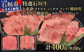 【2025年11月以降順次発送】希少な特選石垣牛をご家庭で！！上赤身（ウチモモ、シンタマ、ランプ）と上カルビ焼肉用食べ比べセット合計400g &石垣牛 MARU秘伝の焼肉タレ100ml×1本