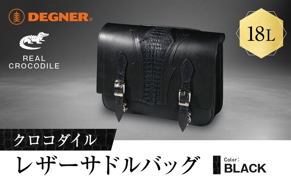 [デグナー]クロコダイルレザーサドルバッグ[SB-113RCR]|バイク バイクギア バイク用品 バイクグッズ 人気ブランド[ 京都 バイクギア ブランド クロコダイルレザー サドルバッグ おしゃれ 高級感 人気 おすすめ 革 レザー 鞄 バッグ バイク ツーリング ライダー バイカー 送料無料 ふるさと納税 ] 261009
