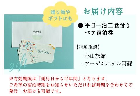 【温泉三昧】宿を選べる南阿蘇ペア平日1泊2食付き宿泊券／梅プラン《30日以内に出荷予定(土日祝を除く)》 熊本県南阿蘇村 ギフト 旅館 温泉 一般社団法人みなみあそ観光局---isms_mkanyadoum_30d_r7_128000_2p---