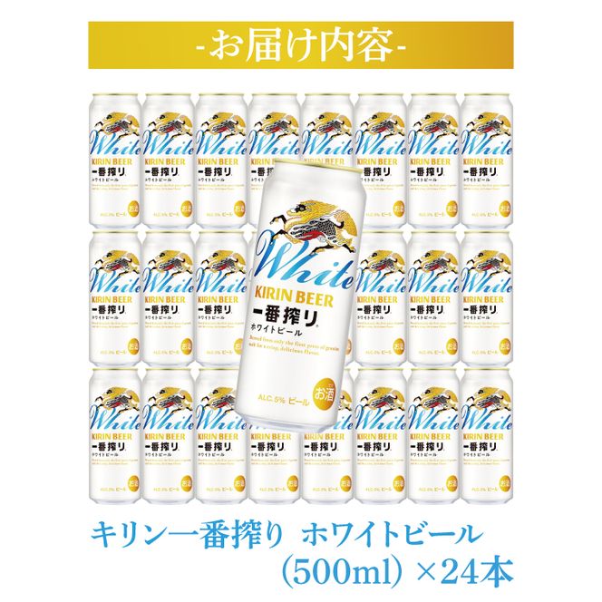 キリン〈取手工場産〉一番搾りホワイトビール（500ml）×24缶ケース|KIRIN 麒麟 ビール 一番搾り ホワイトビール 茨城県 取手市（AC017-1）