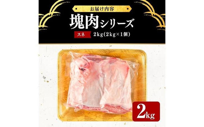 塊肉シリーズ スネ 計2kg(2kg×1個) c0-140