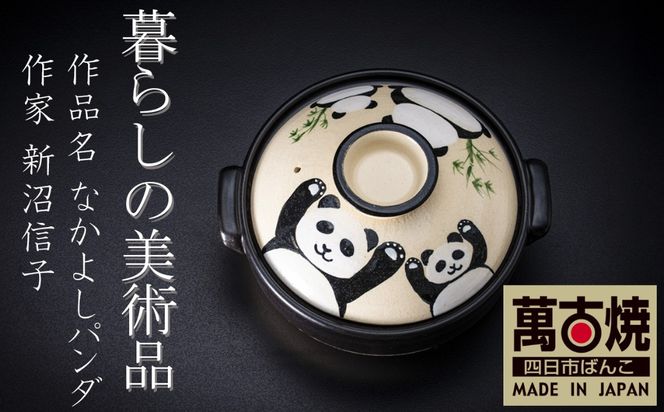【萬古焼】暮らしの美術品 絵付けアーティストの個性が光るHandmade土鍋。絵付けART工房・平尾製陶 土鍋8号「なかよしパンダ」【手描き、土鍋、ハンドメイド、アート、デザイン、鍋、 家庭用、3人用、3人前、家族、冬、煮込み、手芸、工芸、三重県、四日市市、ふるさと納税】