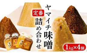 定番商品 ヤマイチ味噌詰め合わせ 味噌 みそ 味噌汁 調味料 発酵 発酵食品 定番 料理 詰合せ 詰め合せ セット 4kg