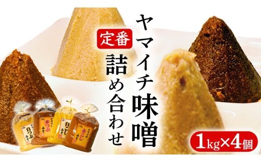 定番商品 ヤマイチ味噌詰め合わせ 味噌 みそ 味噌汁 調味料 発酵 発酵食品 定番 料理 詰合せ 詰め合せ セット 4kg