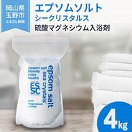 エプソムソルト シークリスタルス 入浴剤 4kg バスソルト バス用品 リラックス 健康 硫酸マグネシウム 