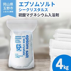 エプソムソルト シークリスタルス 入浴剤 4kg バスソルト バス用品 リラックス 健康 硫酸マグネシウム 