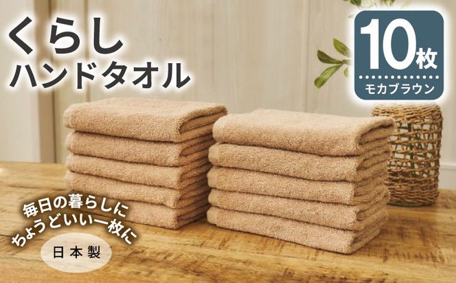 099H4397 くらしハンドタオル 10枚セット モカブラウン【泉州タオル たおる 国産 吸水 普段使い シンプル 日用品 家族 ファミリー】