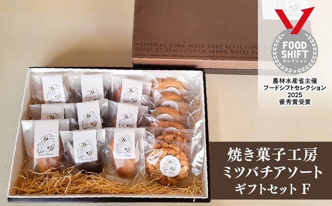 焼き菓子工房ミツバチアソートギフトセットF　ANZ012