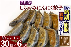 【定期便6ヶ月】しらかみにんにく餃子 30個 (30個×1パック) お届け時期選べる【冷凍】秋田県産 国内産 豚肉 ぎょうざ ギョウザ ギョーザ 冷凍餃子 生餃子 冷凍食品 中華 惣菜|genk-070106