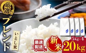 【年内発送】【令和7年産新米】いとし米 厳選ブレンド 20kg (糸島産) 糸島市 / 三島商店[AIM078] 米 お米 ご飯 白米 夢つくし ゆめつくし ヒノヒカリ　20キロ