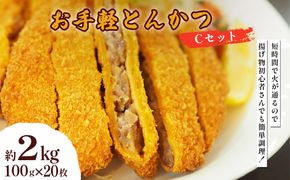 お手軽とんかつ Cセット 2kg(100g×20枚)