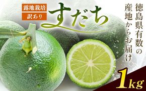 【CF】＜2026年予約受付＞ 生産量日本一!! ちょっとキズでも香りは満点 徳島県産 訳ありすだち 1kg《9月上旬-9月末頃に出荷予定(土日祝除く)》徳島県 佐那河内村 すだち サイズ不揃い B級すだち すだち キズあり すだち 不揃い ---tsm_lcl12_ac9_25_4500_1kg---