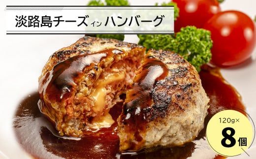 淡路島チーズインハンバーグ 120ｇ×8個 ハンバーグ
