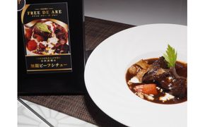 無限ビーフシチュー250g（1人前） 6個