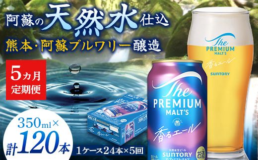 FK7-0053_【5ヶ月定期便】サントリーザ・プレミアム・モルツ〈香る〉エール（ジャパニーズエール）350ml×1ケース（24本） 熊本県 嘉島町 ビール