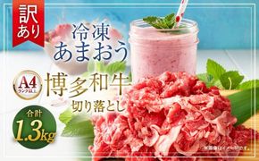 訳あり！ 博多和牛 切り落とし ＆ 冷凍 あまおう セット 計1.3kg 肉 和牛 牛肉 いちご イチゴ 苺 フルーツ