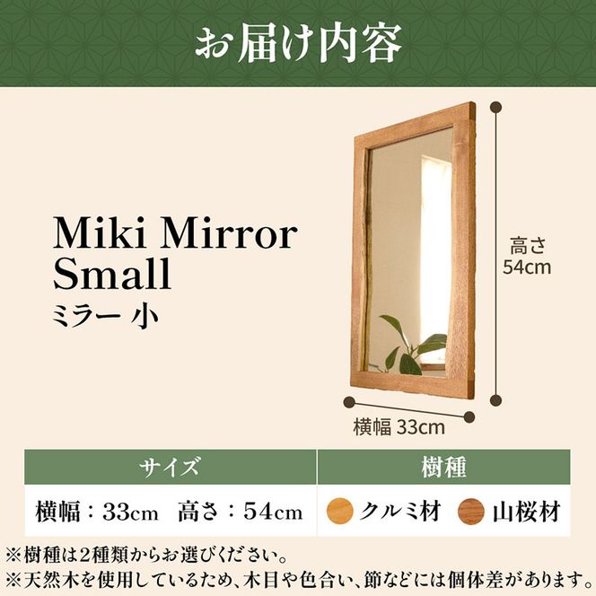 Miki Mirror Small（ミラー 小） インテリア おしゃれ 壁掛け 鏡 家具 雑貨 日用品 新生活