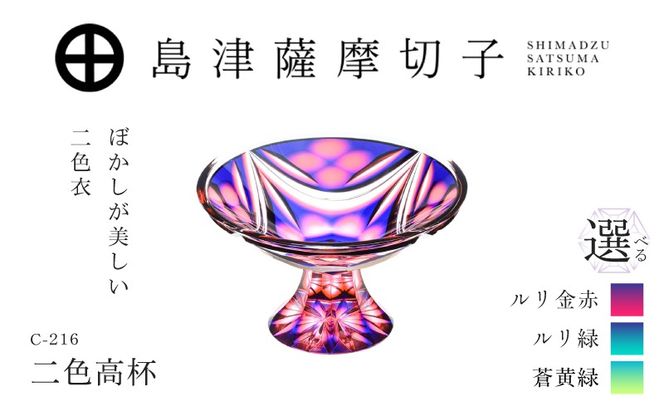 ＜選べる＞島津薩摩切子 二色高杯 C-216　K010-062_SKU
