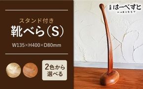 【素材が選べる！】靴べら （ Ｓ ） 《糸島》 【工房はーべすと】 [AYA006] インテリア 木工家具 お洒落 おしゃれ 木 木製 スタンド
