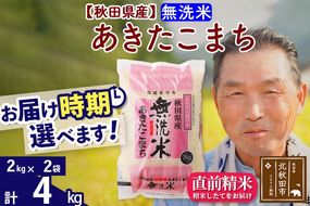 ※新米 令和6年産※秋田県産 あきたこまち 4kg【無洗米】(2kg小分け袋)【1回のみお届け】2024産 お届け時期選べる お米 おおもり|oomr-30201