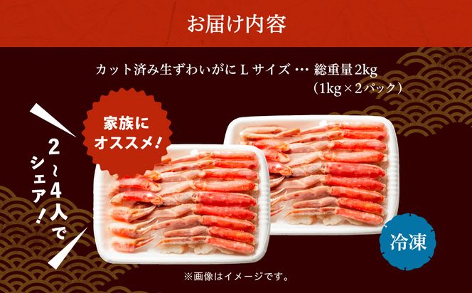 カット済み生ずわいがに Lサイズ×2P（内容量1.4kg/総重量2kg） かに カニ ズワイガニ ずわいがに ズワイ ずわい 生ズワイガニ 生ずわいがに 蟹 カット済 ポーション Lサイズ カニしゃぶ 雑炊 冷凍 グルメ 北海道 函館市 送料無料_HD065-009