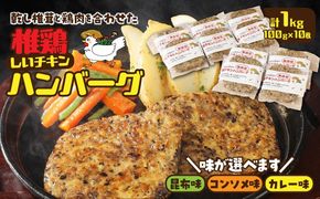 【選べる味】椎茸と鶏肉の椎鶏（しいチキン）ハンバーグ 1kg_2656R