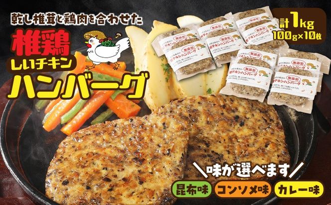 【選べる味】椎茸と鶏肉の椎鶏（しいチキン）ハンバーグ 1kg_2656R
