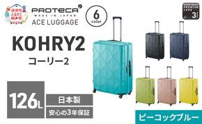 PROTeCA KOHRY2 75 TR 01485 (12 ピーコックブルー) スーツケース 国産 日本製 126L プロテカ キャリー バッグ キャスターストッパー 長期旅行 10泊以上 抗ウイルス仕様 赤平市