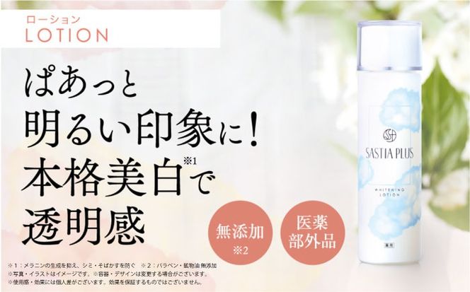 【2本セット】サスティア プラス ［薬用］美白ローション ［医薬部外品］+UVデイミルク 糸島市 / 株式会社ピュール 美白 ホワイトニング[AZA220] 洗顔 固形 石鹸 石けん オールインワン 日焼け止め SPF50 無添加 セット