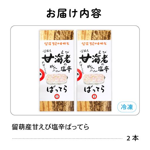 留萌蛇の目名物「留萌産甘えび塩辛ばってら」2本  バッテラ 甘エビ 甘えび 海老 自家製 北海道 留萌 蛇の目 寿司 押し寿司 名物 R028-014
