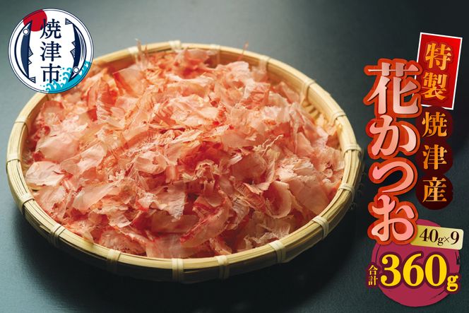 a10-1252　花かつお 40g×9袋 合計360g