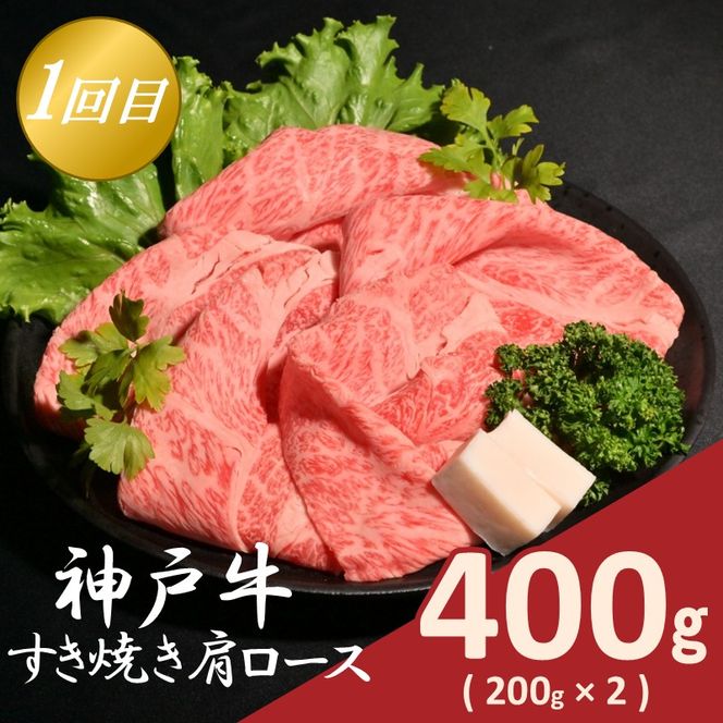神戸牛定期便 C 【全3回】《 肉 牛肉 神戸牛 肩ロース スライス肉 すき焼き 焼肉 ステーキ 計1.2kg 定期便 冷凍 》【2507A16919】