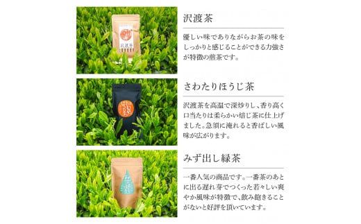 【CF-R7hbk】沢渡茶飲み比べセット 沢渡茶100g さわたりほうじ茶80g みず出し緑茶5g×12袋 飲み比べ 茶葉 ティーパック お茶 緑茶 焙じ茶 水だし 水出し 国産 日本茶 銘茶 煎茶