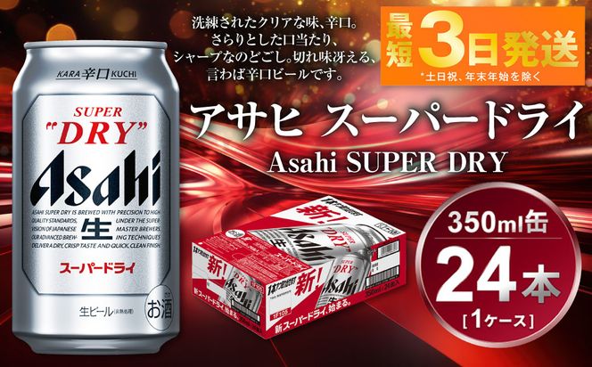 アサヒ スーパードライ 350ml 24本（茨城県守谷市） | ふるさと納税