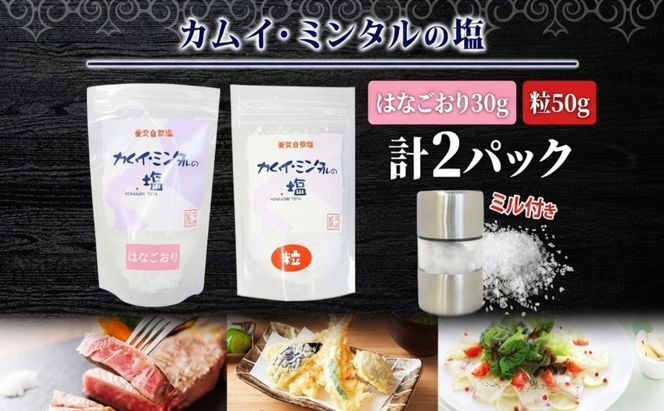 カムイミンタル はなごおり 粒 各1パック ミル付き カムイミンタル 塩 お塩 調味料 肉料理 ステーキ 酒 ミネラル ソルト salt 自然塩 薪釜 プレーンソルト プレーン粗塩 塩むすび 塩ゆで パン生地 お取り寄せ 北海道 洞爺湖町