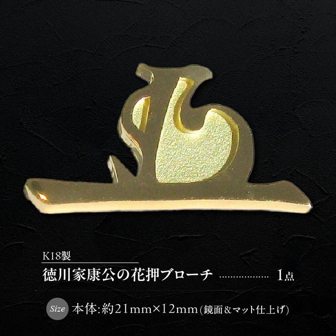 K18徳川家康公 花押ブローチ ［016K36］ 徳川家康公 鏡面 マット仕上げ イエローゴールド 歴史ファン必見 プレミアムアイテム ワンポイント 小牧山 歴史好き ジュエリー アクセサリー 記念品 贈り物 ギフト用 宝飾品 愛知県 小牧市 送料無料
