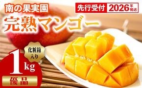【化粧箱入】【先行受付・2026年発送】南の果実園 完熟マンゴー 優品 1kg（2～3玉）- 先行予約 沖縄県産 産地直送 アップルマンゴー 旬の味覚 季節の果物 贈り物 ギフト 沖縄県 八重瀬町