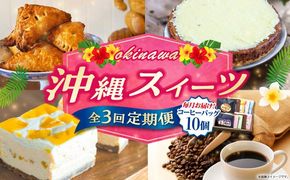【全3回定期便】 OKINAWANスイーツと堪能定期便  (コーヒーバッグセット / 10個入り)  ケーキ 洋菓子 スイーツ ギフト お土産 冷凍 沖縄市 / 株式会社クロップ・株式会社ファーストマーク・ZAZOU[BCZZ015]