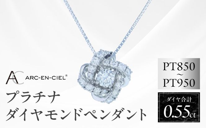 J056-4 アルカンシェル プラチナダイヤペンダント 計0.55ct【鑑別書付き ジュエリー プレゼント ギフト ファッション アクセサリー 贈り物 贈答 お祝い 記念日】