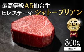 【A5ランク】仙台牛 シャトーブリアン 800g(200g×4) ヒレステーキ  ｜ 最高等級 黒毛和牛 牛肉 仙台市 ギフト 贈答用 グルメ お取り寄せ 041009_JU013