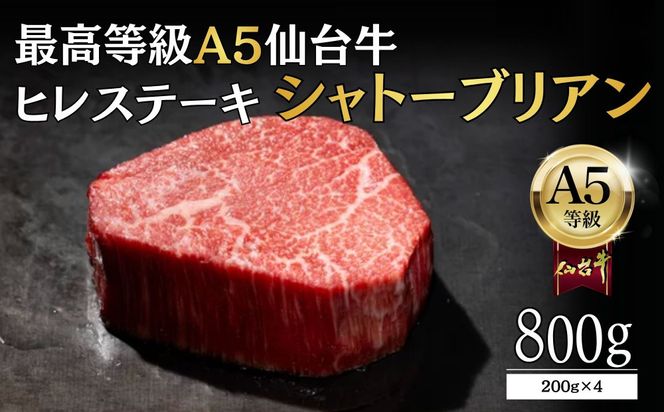 【A5ランク】仙台牛 シャトーブリアン 800g(200g×4) ヒレステーキ  ｜ 最高等級 黒毛和牛 牛肉 仙台市 ギフト 贈答用 グルメ お取り寄せ 041009_JU013