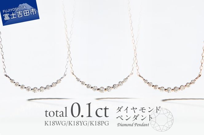 ダイヤモンドペンダント（スマイル） 選べる地金 【K10ホワイトゴールド / K10イエローゴールド / K10ピンクゴールド】 【MJ-1164 / MJ-1162 / MJ-1163】　ペンダント ダイヤモンド ジュエリー ネックレス ダイヤ アクセサリー 山梨 富士吉田