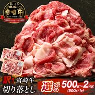 【訳あり】A4等級以上 宮崎牛切り落とし 500g（内閣総理大臣賞 A4 A5 宮崎牛 牛肉 黒毛和牛 赤身 切り落とし 小間切れ 宮崎県）