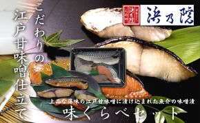 味くらべセットAZIF 味噌漬 上品な薄味の江戸甘味噌に漬け込まれた魚介の味噌漬 味くらべセット さば 鯖 サバ 銀鱈 銀だら 銀ダラ 銀鮭 ぶり ブリ 浜町漬 味噌 魚 海産物 海の幸 魚介 魚介類 惣菜 おかず おつまみ つまみ ご飯のお供 お取り寄せ 東京