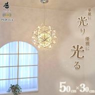 【でんらい】LEDペンダントライト　シリウス30cm×ヴィーナス50cm　P038-mix［172C06］