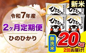 新米 令和7年産 ひのひかり 【2ヶ月定期便】 無洗米 20kg (5kg×4袋) 計2回お届け 《お申込み翌月から出荷》 熊本県産 精米 ひの 米 こめ お米 熊本県 長洲町---hn7tei_97000_20kg_mo2_ng_m---