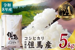 【令和8年産 但馬産 コシヒカリ 特A米 5kg】 常温 米 お米 白米 精米 令和8年産 単一原料米 国産 HACCP認定 認定地域資源 こしひかり ふっくら もちもち 食感 冷めても美味しい ふるさと納税 おすすめ 返礼品 兵庫県 香美町 JAたじま たじまんま 76-04