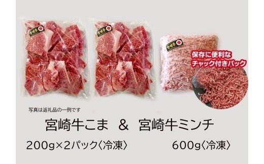 宮崎牛こま肉＆ミンチセット1kg [G7409]